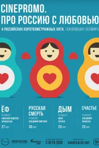 Про Россию с любовью