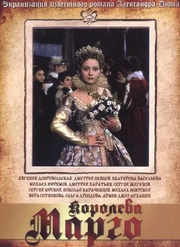 Королева Марго русский сериал