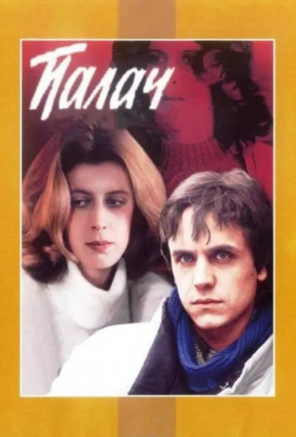Палач русский сериал