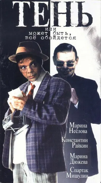 Тень, или Может быть, все обойдется русский сериал