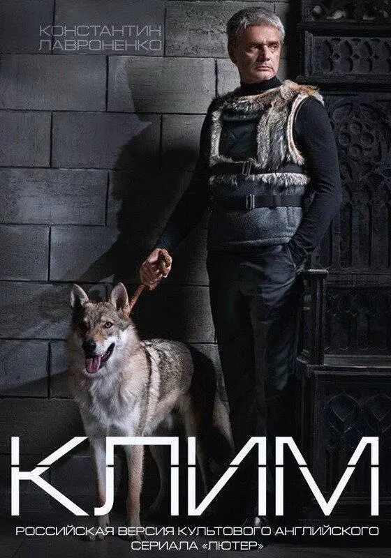 Клим русский сериал
