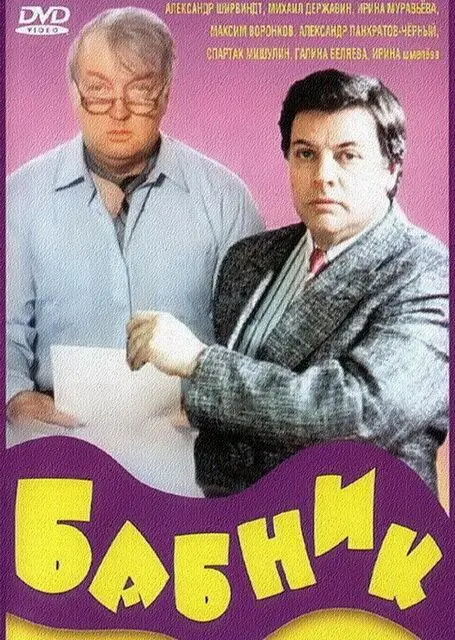 Бабник русский сериал