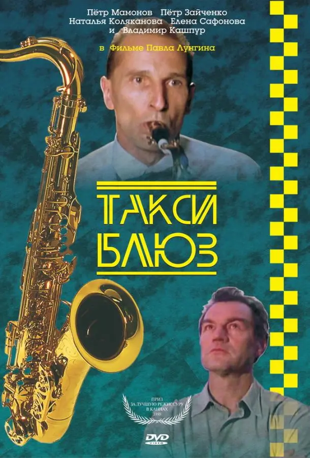 Такси-блюз русский сериал
