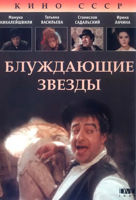Блуждающие звезды русский сериал