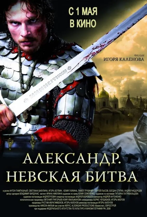 Александр. Невская битва русский сериал