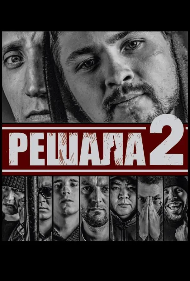 Решала 2 русский сериал