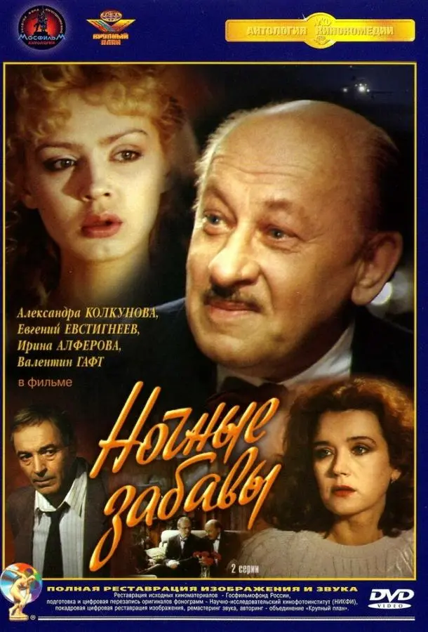 Ночные забавы русский сериал
