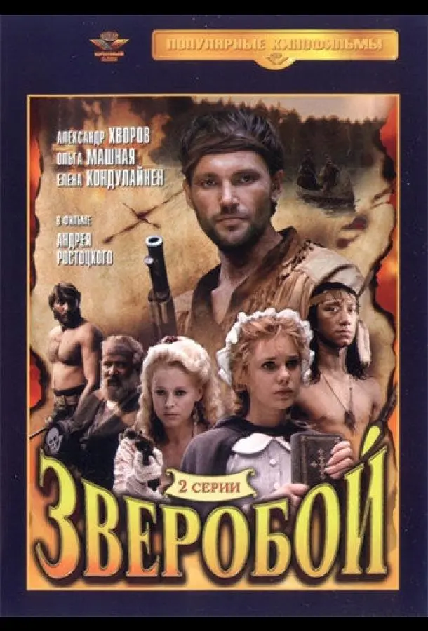 Зверобой русский сериал