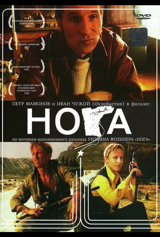Нога русский сериал