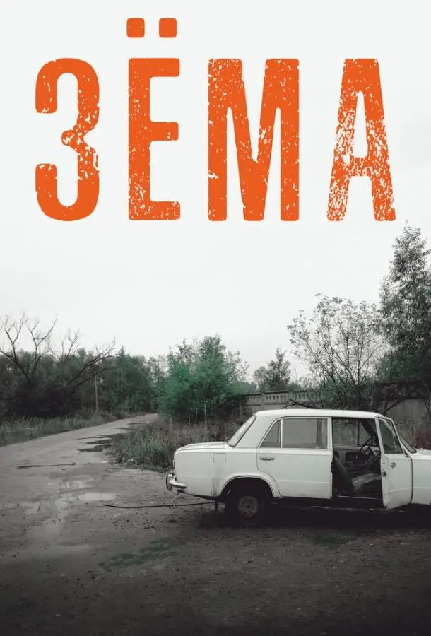 Зёма русский сериал