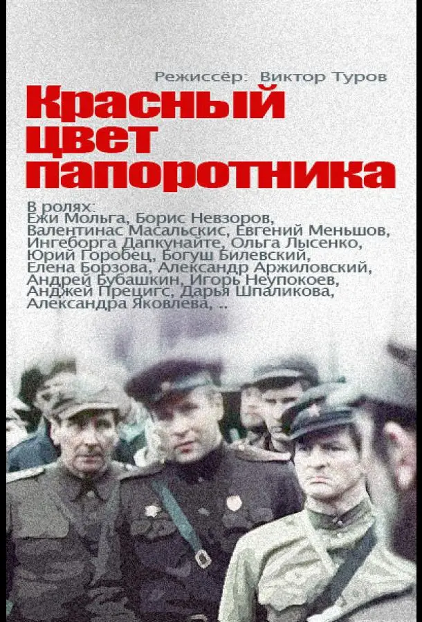 Красный цвет папоротника русский сериал