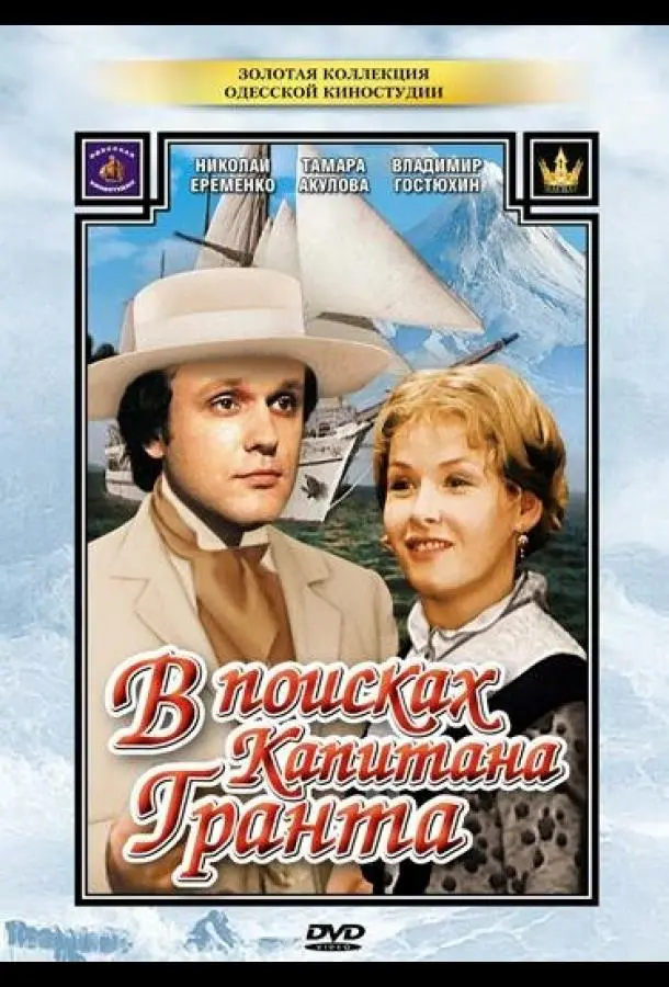 В поисках капитана Гранта русский сериал
