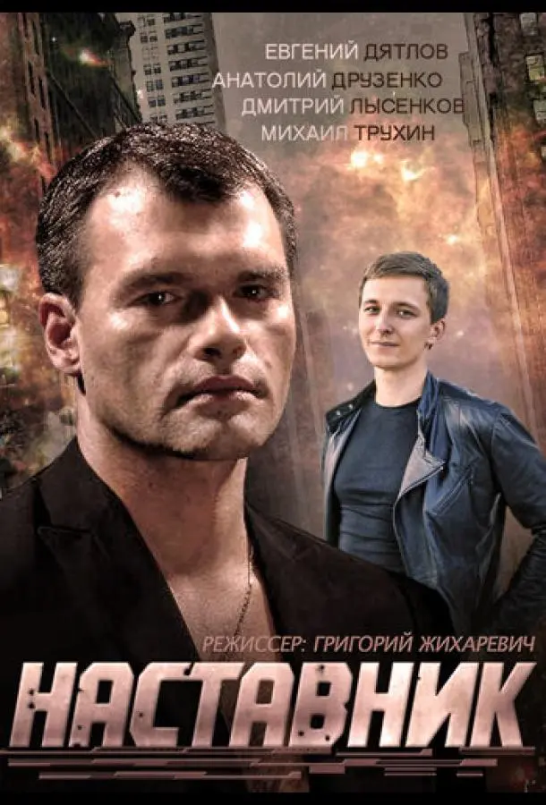 Наставник русский сериал