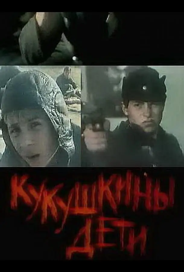 Кукушкины дети русский сериал