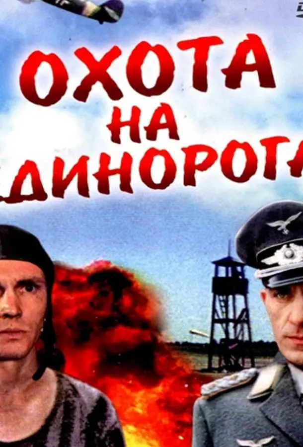Охота на единорога русский сериал