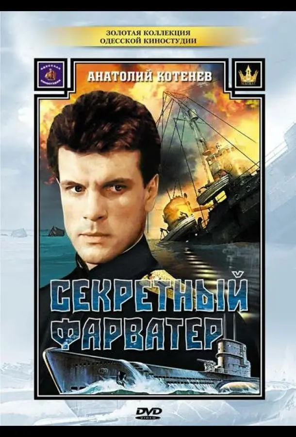 Секретный фарватер русский сериал