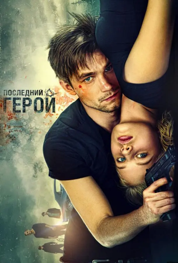 Неуловимые: Последний герой русский сериал