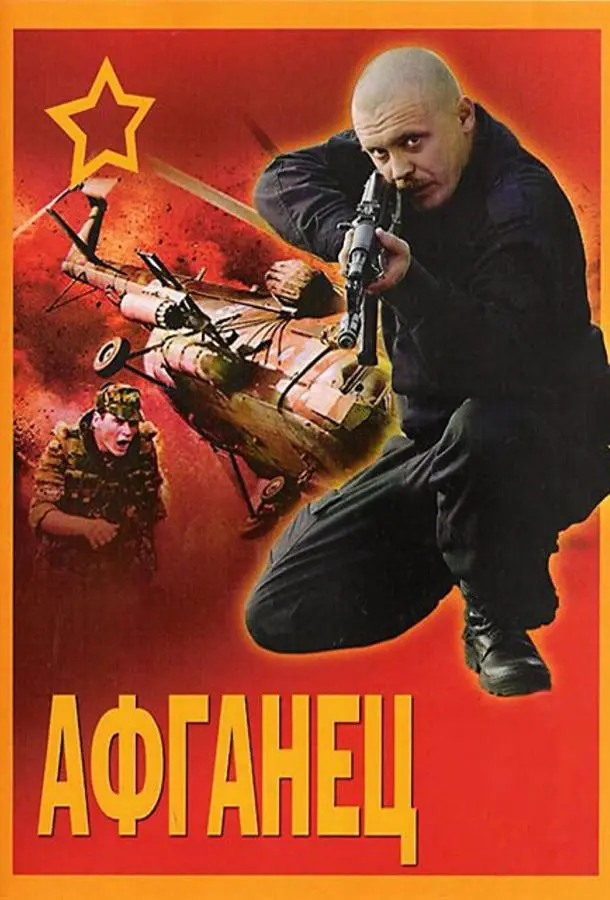 Афганец русский сериал