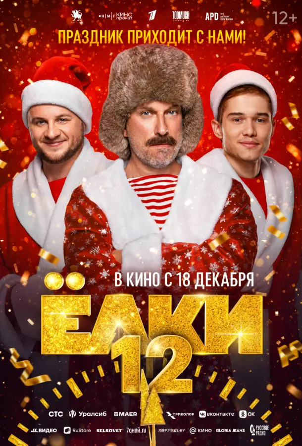 Ёлки 12 русский сериал