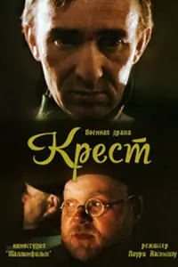Крест