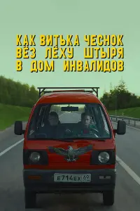Как Витька Чеснок вез Леху Штыря в дом инвалидов
