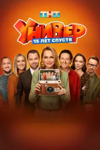 Универ. 15 лет спустя